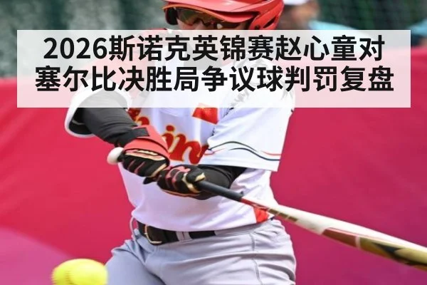 2026斯诺克英锦赛赵心童对塞尔比决胜局争议球判罚复盘
